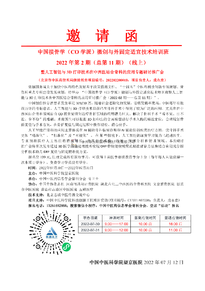 中國(guó)CO接骨學(xué)微創(chuàng)培訓(xùn)班暨與人工智能與3D打印技術(shù)在中西醫(yī)結(jié)合骨科的應(yīng)用專題研討推廣會(huì)