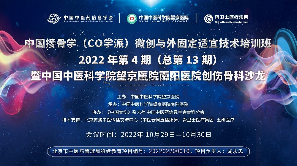 會(huì)議通知︱中國(guó)接骨學(xué)（CO學(xué)派）微創(chuàng)與外固定適宜技術(shù)培訓(xùn)班暨中國(guó)中醫(yī)科學(xué)院望京醫(yī)院南陽醫(yī)院創(chuàng)傷骨科沙龍