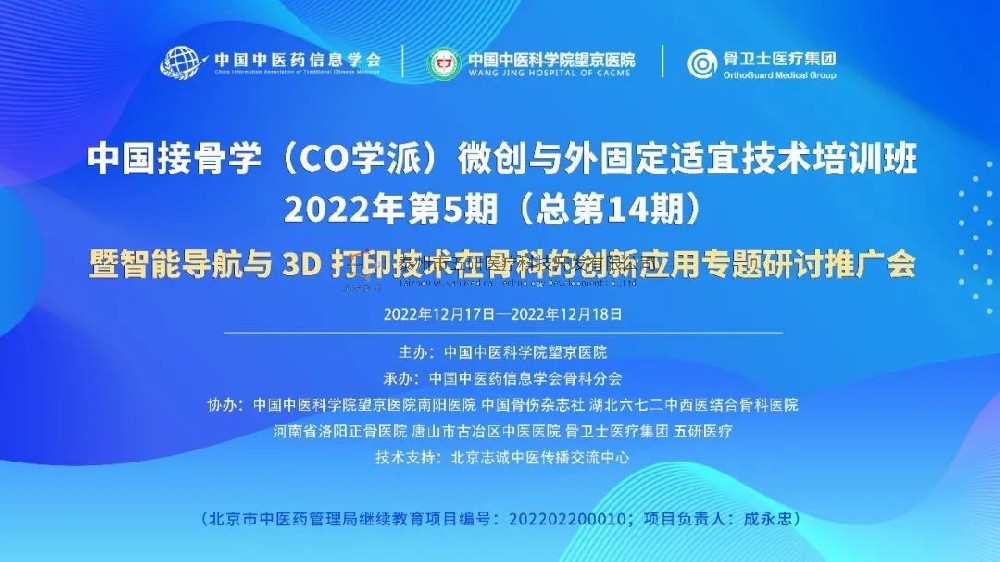 完美落幕！中國(guó)接骨學(xué)微創(chuàng)與外固定適宜技術(shù)培訓(xùn)班暨智能導(dǎo)航與3D打印技術(shù)在骨科的創(chuàng)新應(yīng)用專題研討推廣會(huì)成功舉辦
