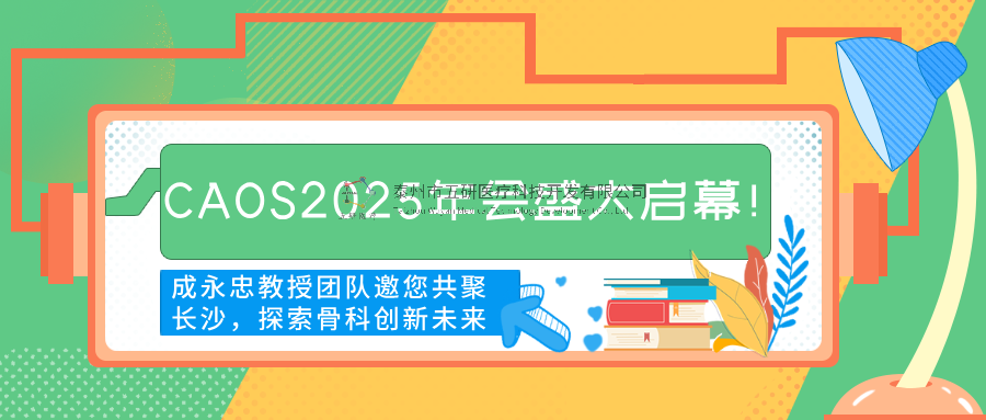 CAOS2025年會盛大啟幕！成永忠教授團(tuán)隊(duì)邀您共聚長沙，探索骨科創(chuàng)新未來